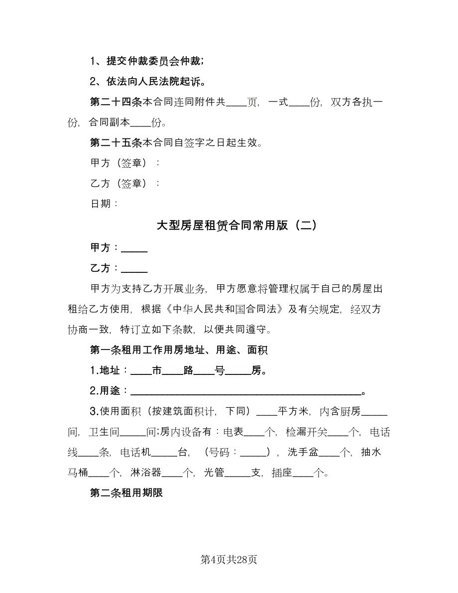 大型房屋租赁合同常用版（9篇）.doc_第4页