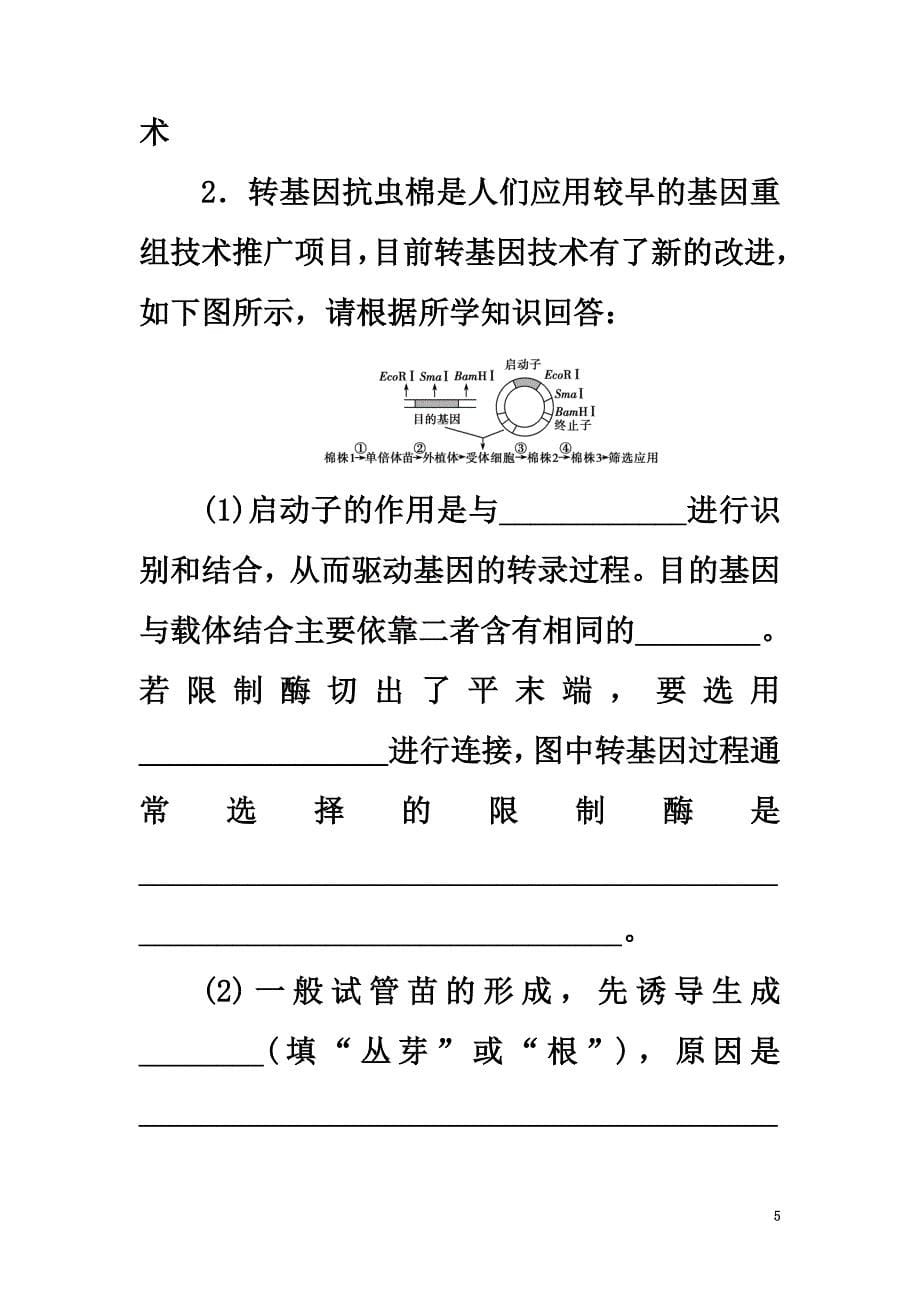 2021年春高考生物大二轮专题复习选修3.1测试现代生物科技专题_第5页