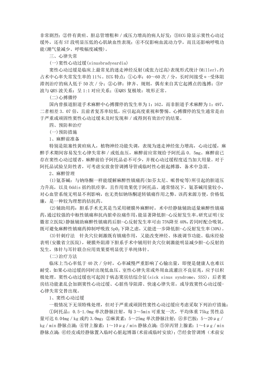 4、胆囊、胆道手术麻醉与迷走神经反射 方才.doc_第3页