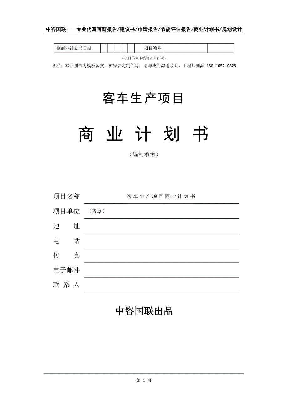 客车生产项目商业计划书写作模板_第2页