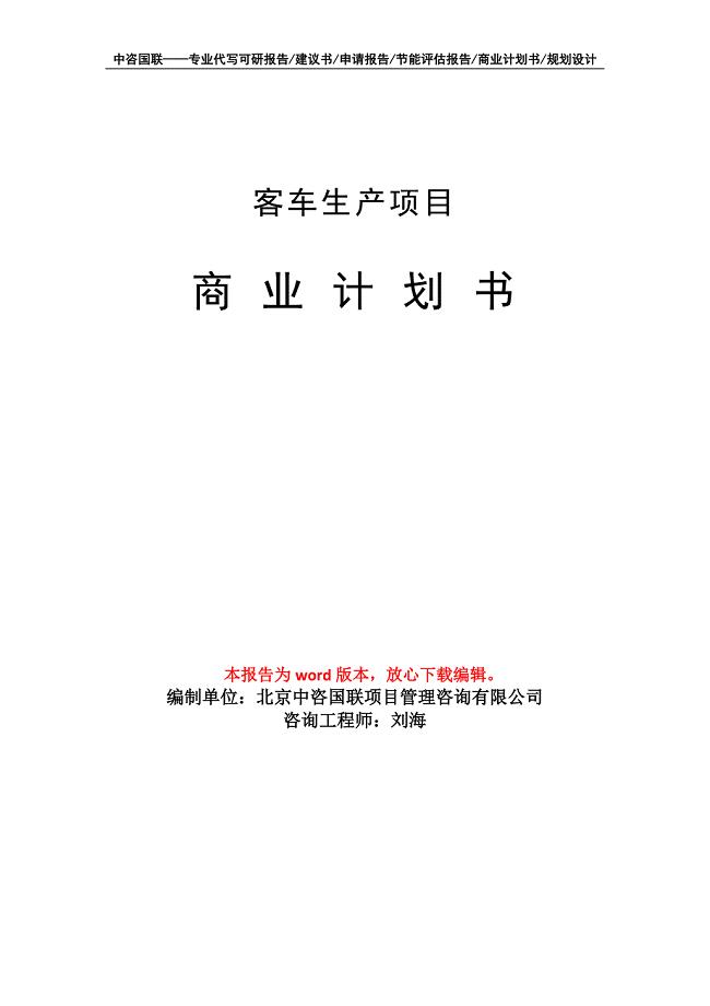 客车生产项目商业计划书写作模板
