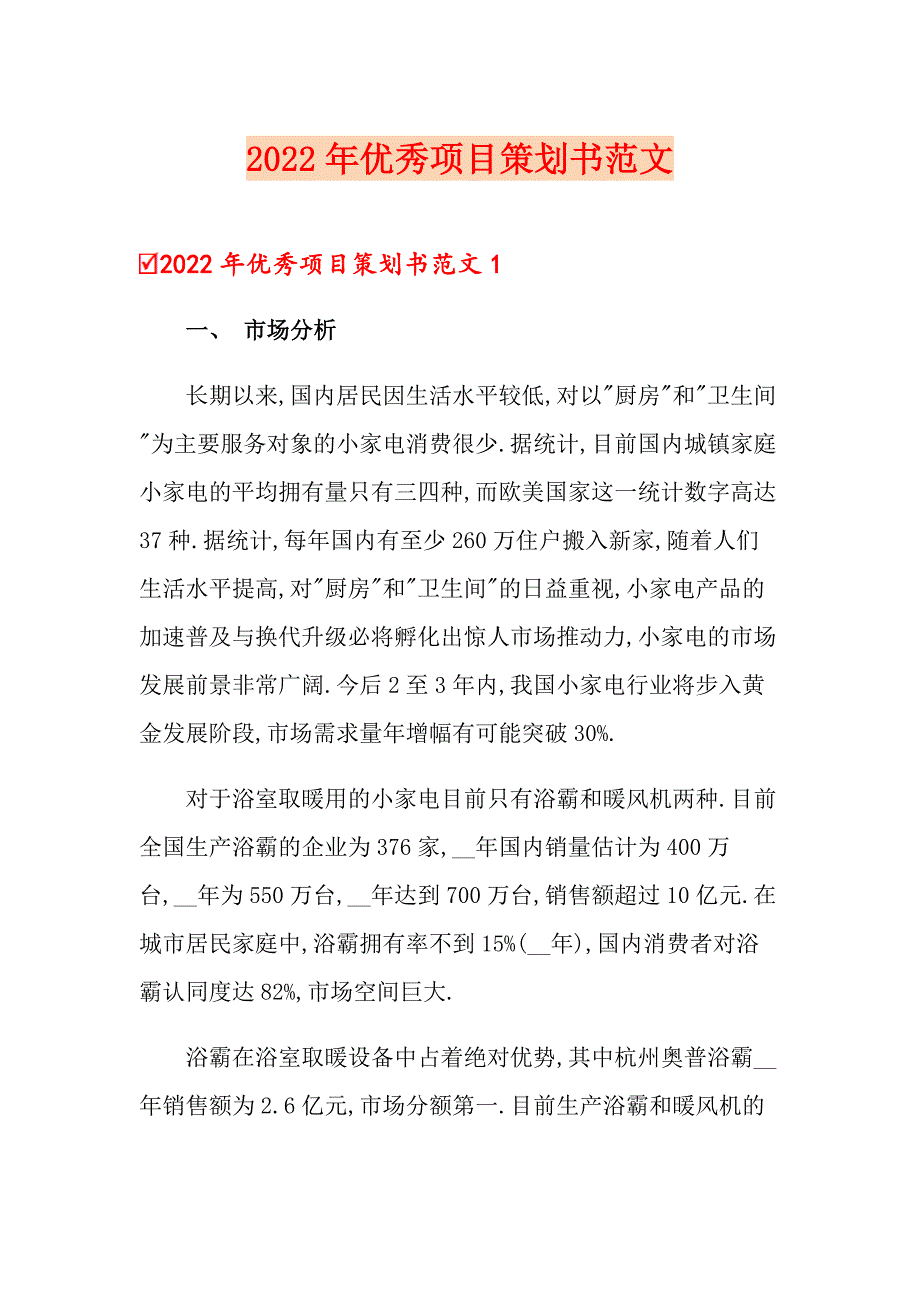 2022年优秀项目策划书范文_第1页