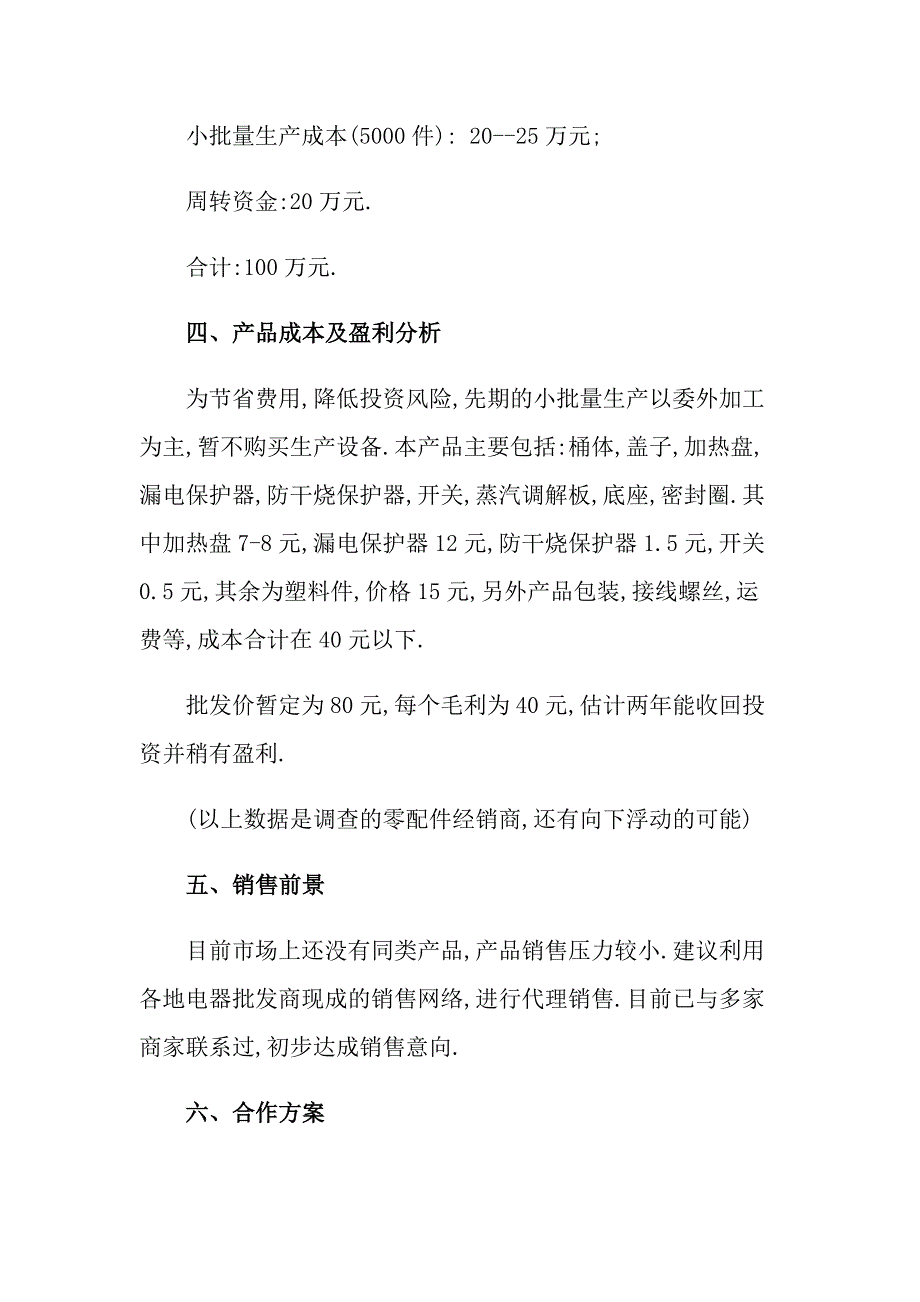 2022年优秀项目策划书范文_第3页