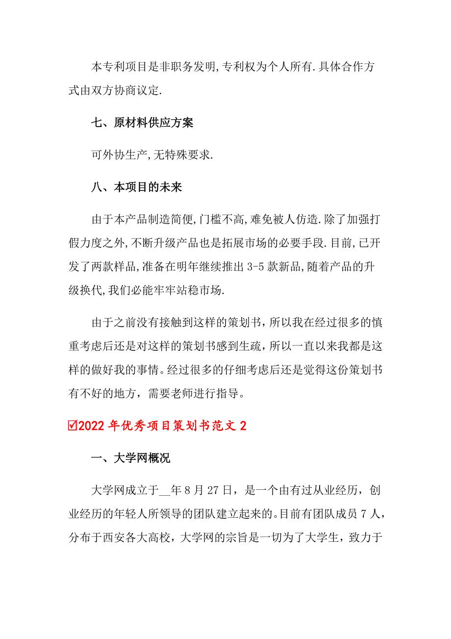 2022年优秀项目策划书范文_第4页