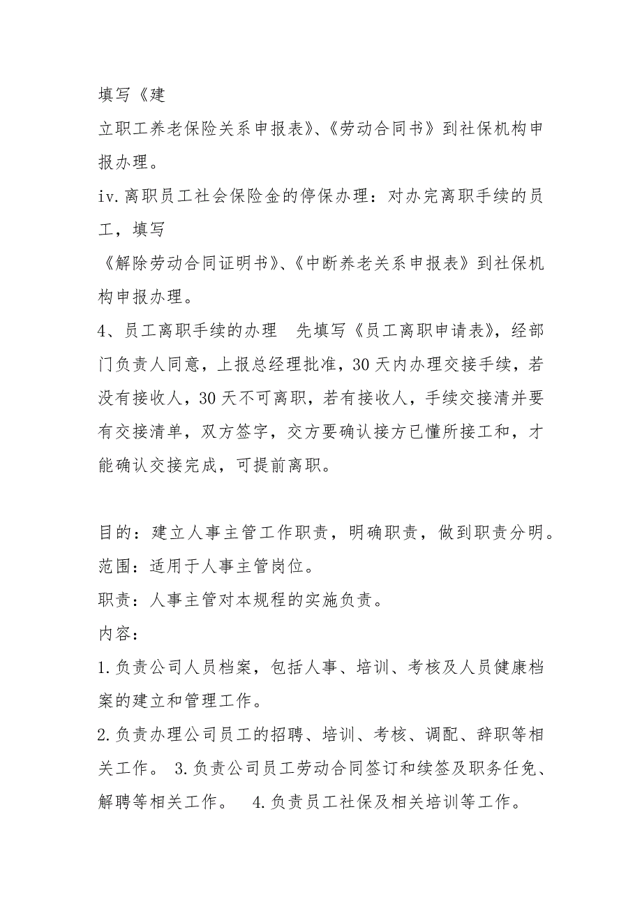 酒店人事部主管岗位职责（共8篇）_第4页