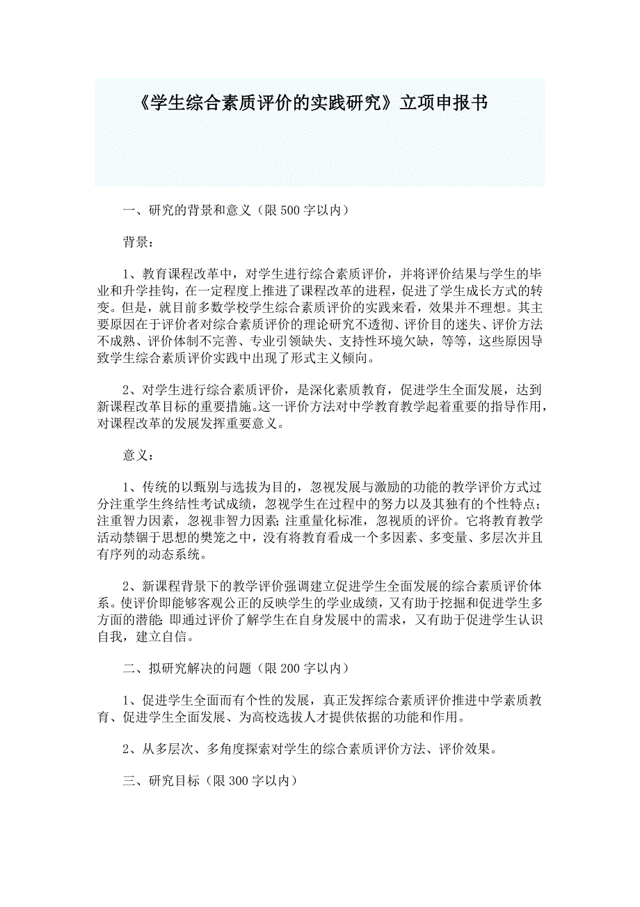 《学生综合素质评价的实践研究》立项申报书_第1页