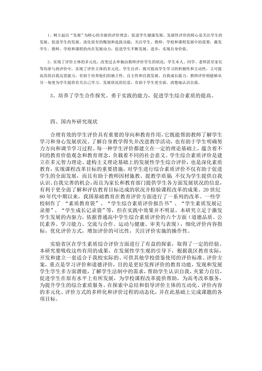 《学生综合素质评价的实践研究》立项申报书_第2页