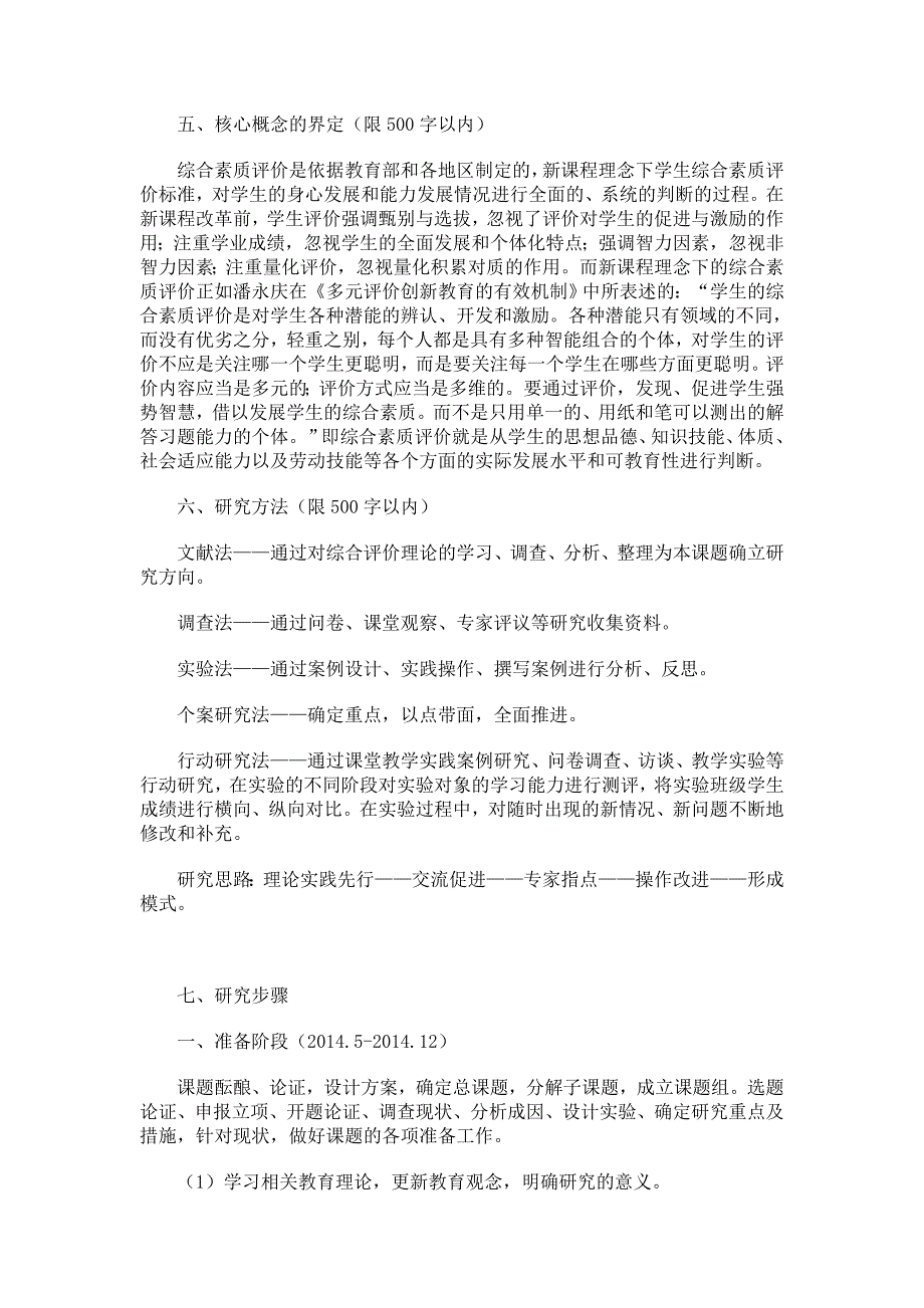 《学生综合素质评价的实践研究》立项申报书_第3页