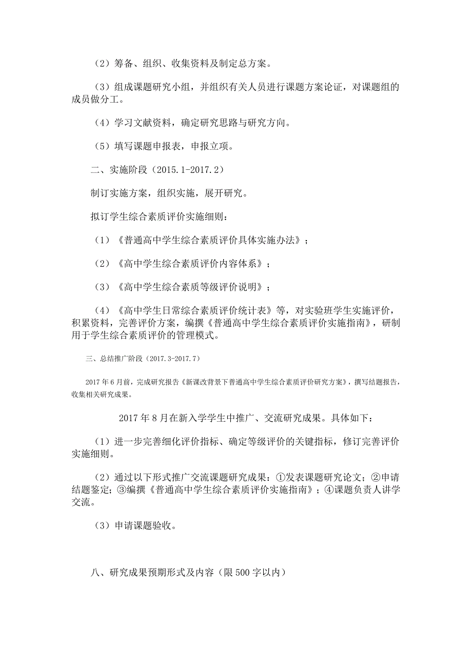 《学生综合素质评价的实践研究》立项申报书_第4页