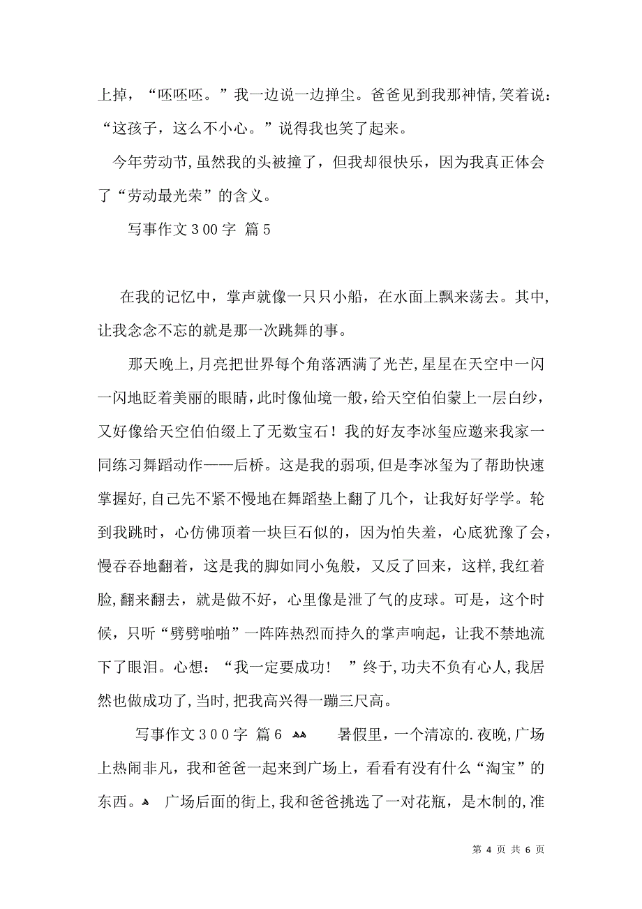 写事作文300字集锦七篇_第4页