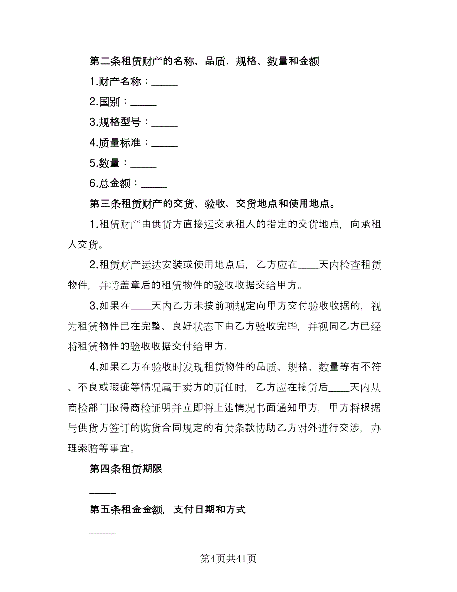 融资租赁合同标准模板（八篇）.doc_第4页