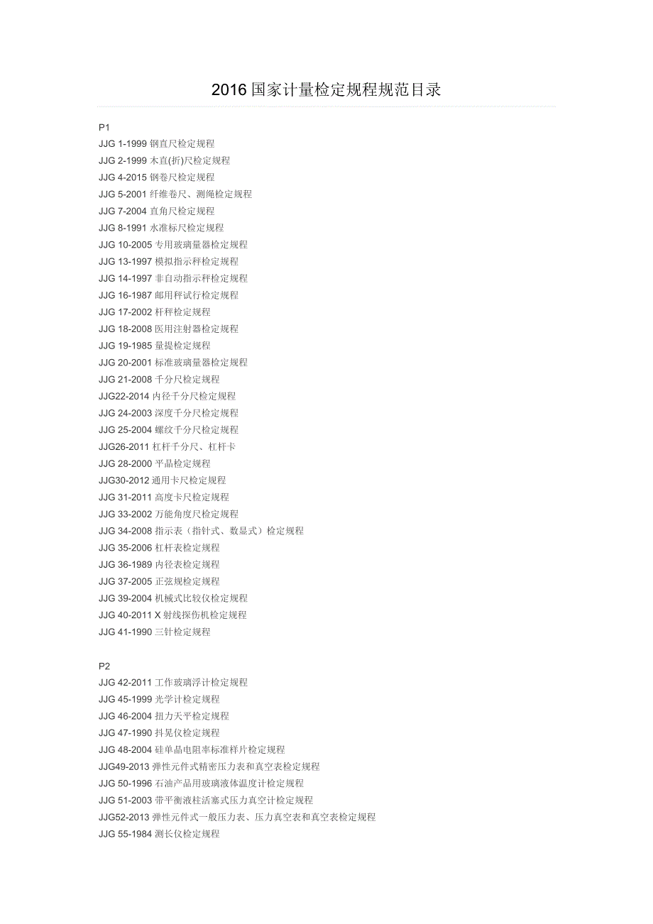 国家计量检定规程规范目录_第1页