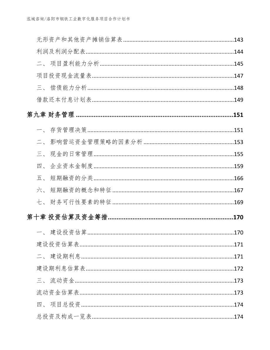 洛阳市钢铁工业数字化服务项目合作计划书模板范文_第5页