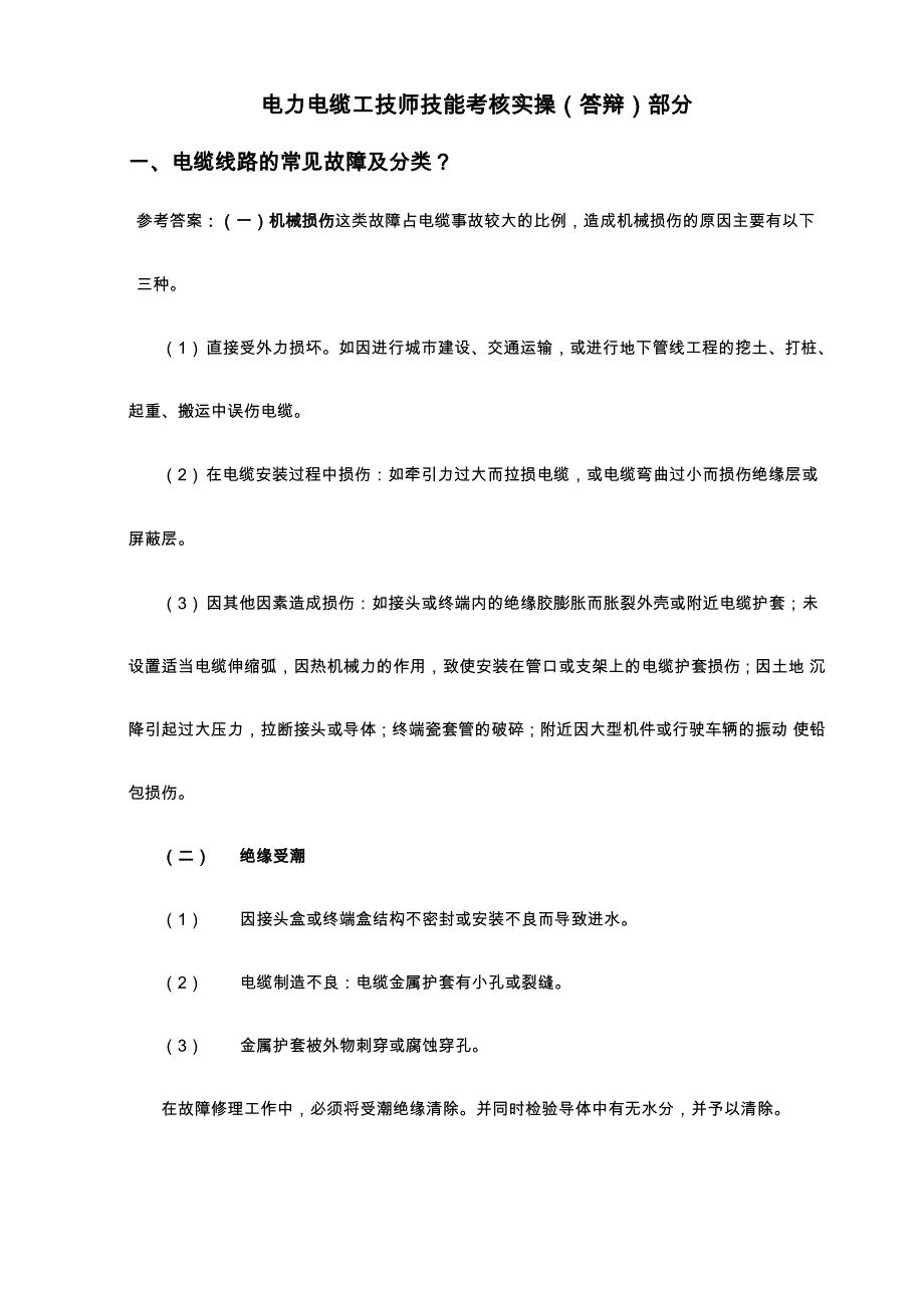 电力电缆工技师技能考核实操_第1页