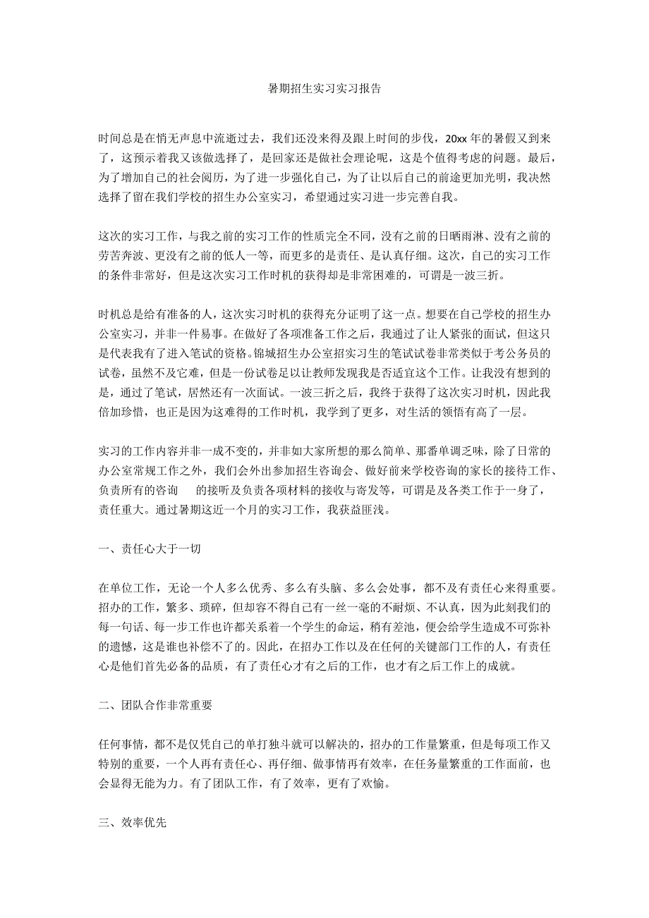 暑期招生实习实习报告_第1页