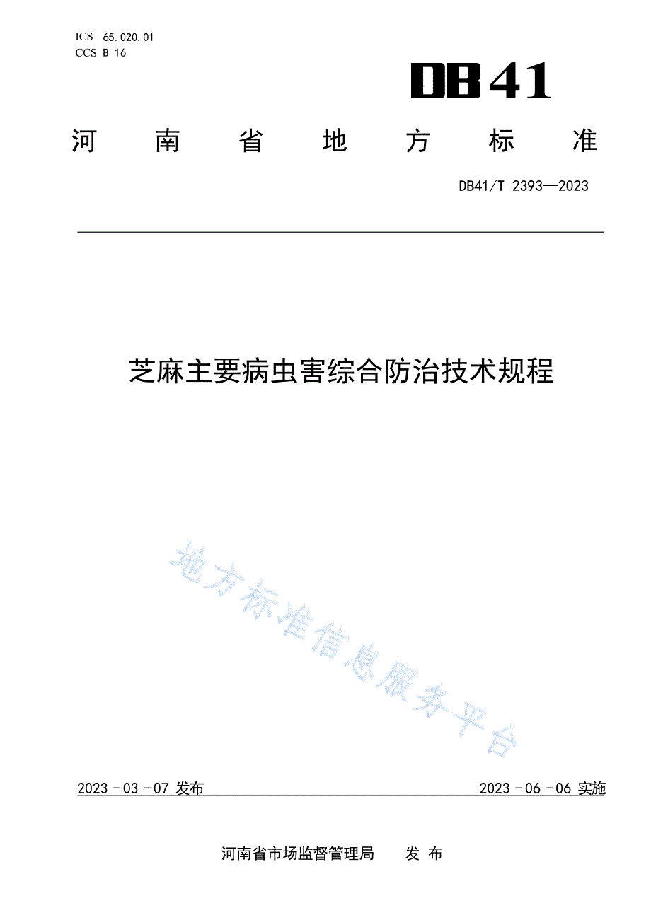 DB41T2393-2022芝麻主要病虫害综合防治技术规程_第1页
