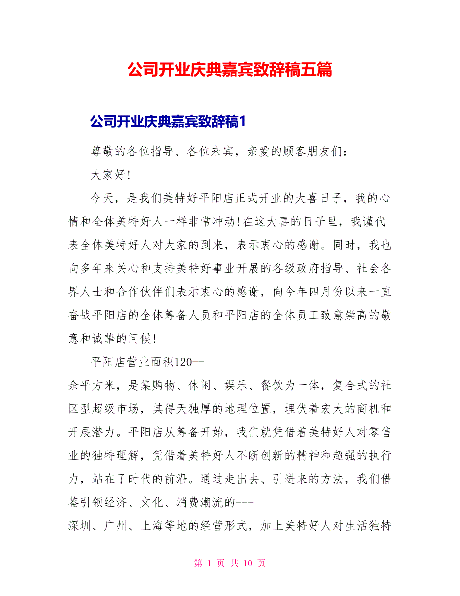 公司开业庆典嘉宾致辞稿五篇_第1页