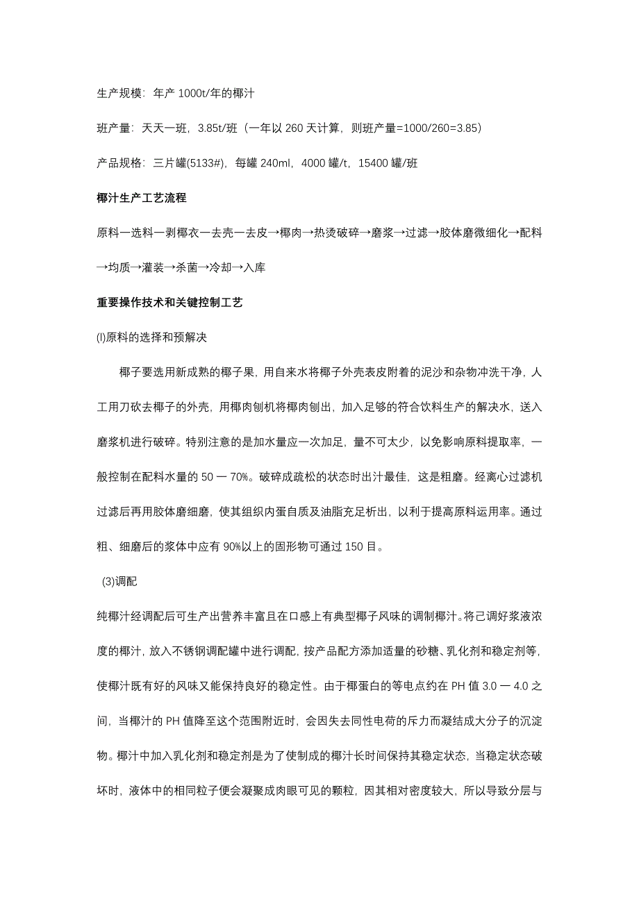 植物蛋白饮料工艺设计_第3页