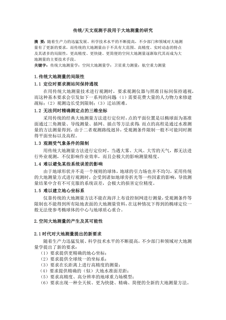 (完整word版)第一章作业-传统、天文观测手段用于大地测量的研究.doc_第1页