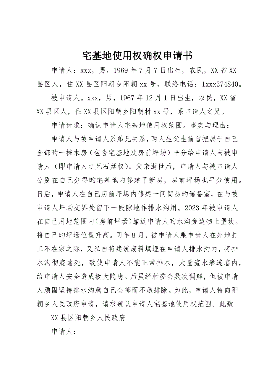 宅基地使用权确权申请书_第1页