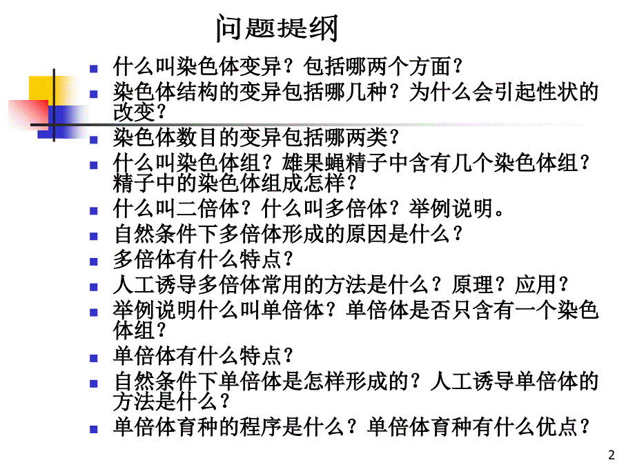 染色体变异(文)_第2页