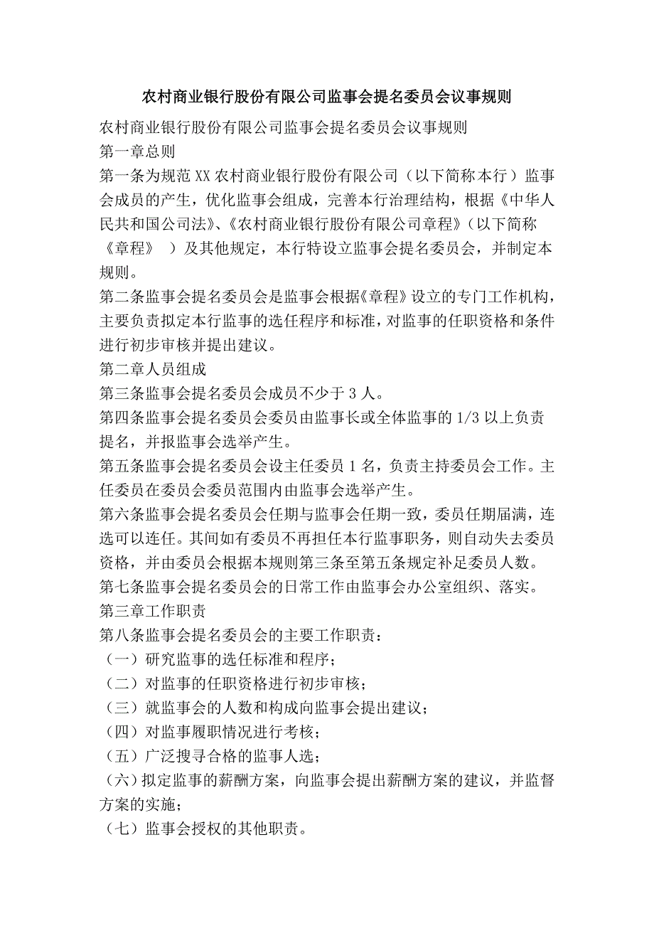 农村商业银行股份有限公司监事会提名委员会议事规则.doc_第1页