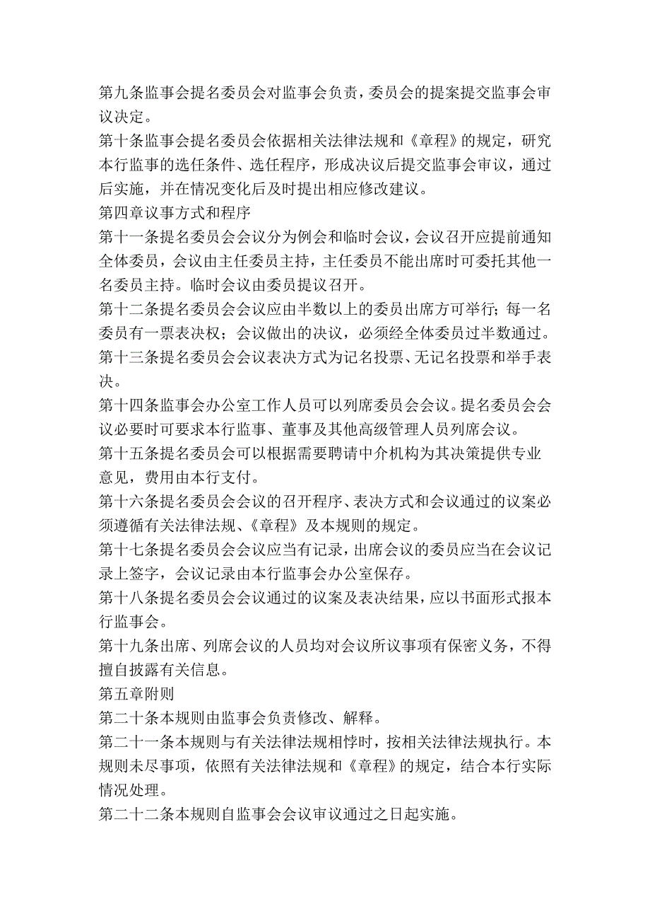 农村商业银行股份有限公司监事会提名委员会议事规则.doc_第2页