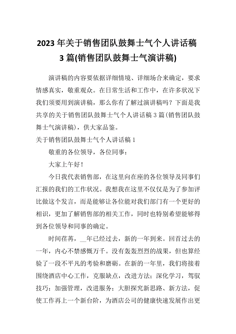 2023年关于销售团队鼓舞士气个人讲话稿3篇(销售团队鼓舞士气演讲稿)_第1页