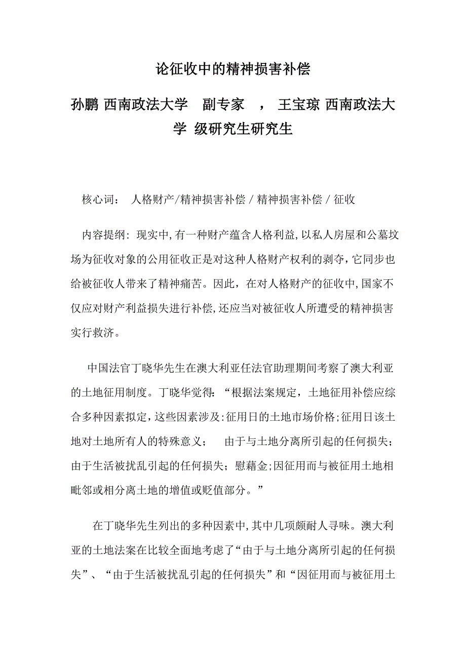 论征收中的精神损害补偿_第1页