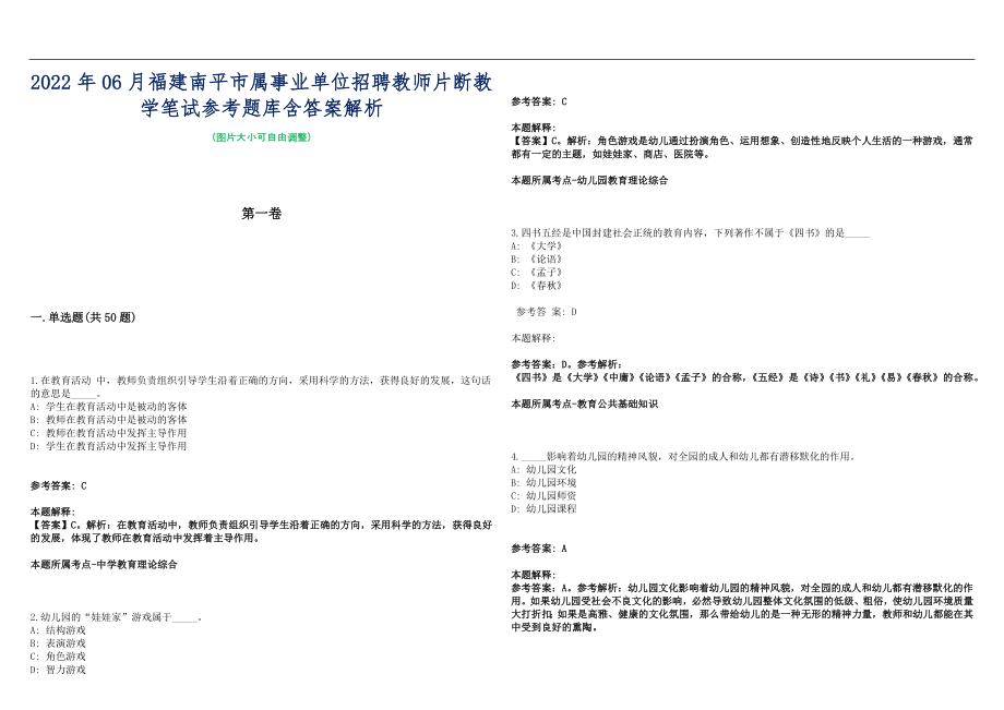 2022年06月福建南平市属事业单位招聘教师片断教学笔试参考题库含答案解析篇_第1页