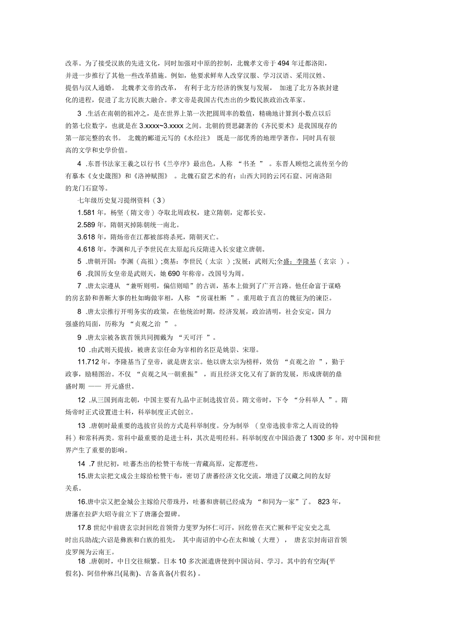 七年级历史复习提纲资料_第3页