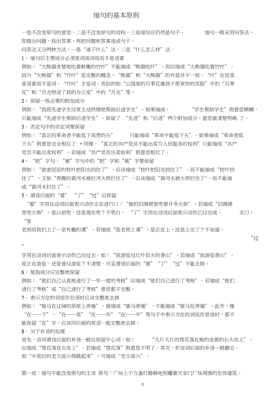 (完整word版)小学语文缩句的一般规则(word文档良心出品)_第1页