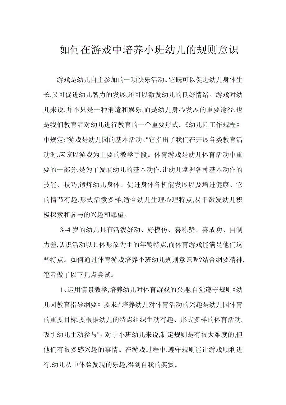 如何在游戏中培养小班幼儿的规则意识_第1页