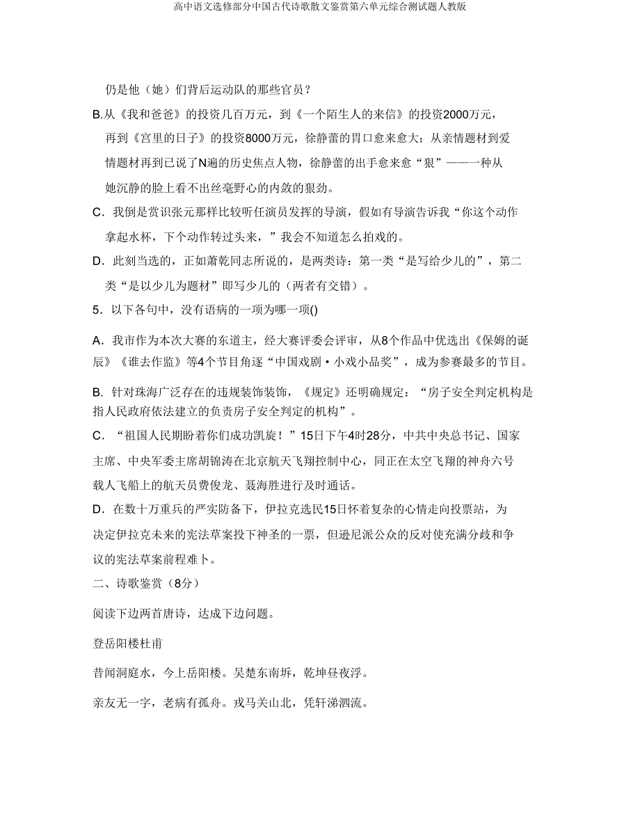 高中语文选修部分中国古代诗歌散文鉴赏第六单元综合测试题人教版.doc_第2页