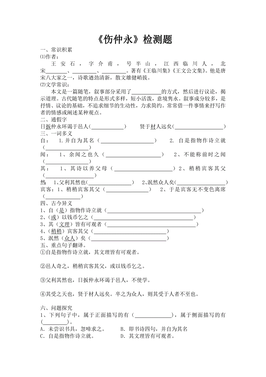 《伤仲永》检测题.doc_第1页