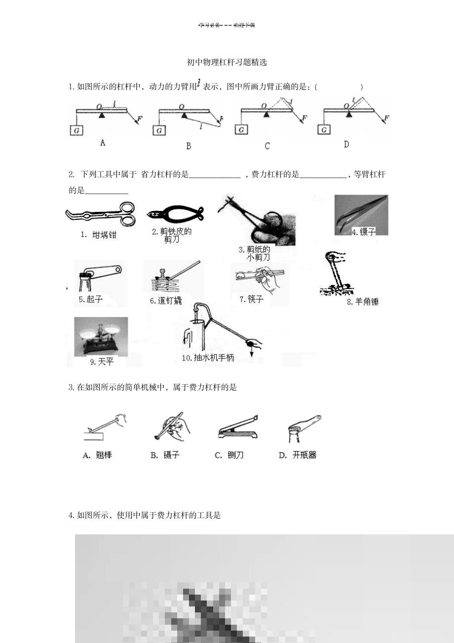 八年级下册物理杠杆精选专项练习_中学教育-中考_第1页