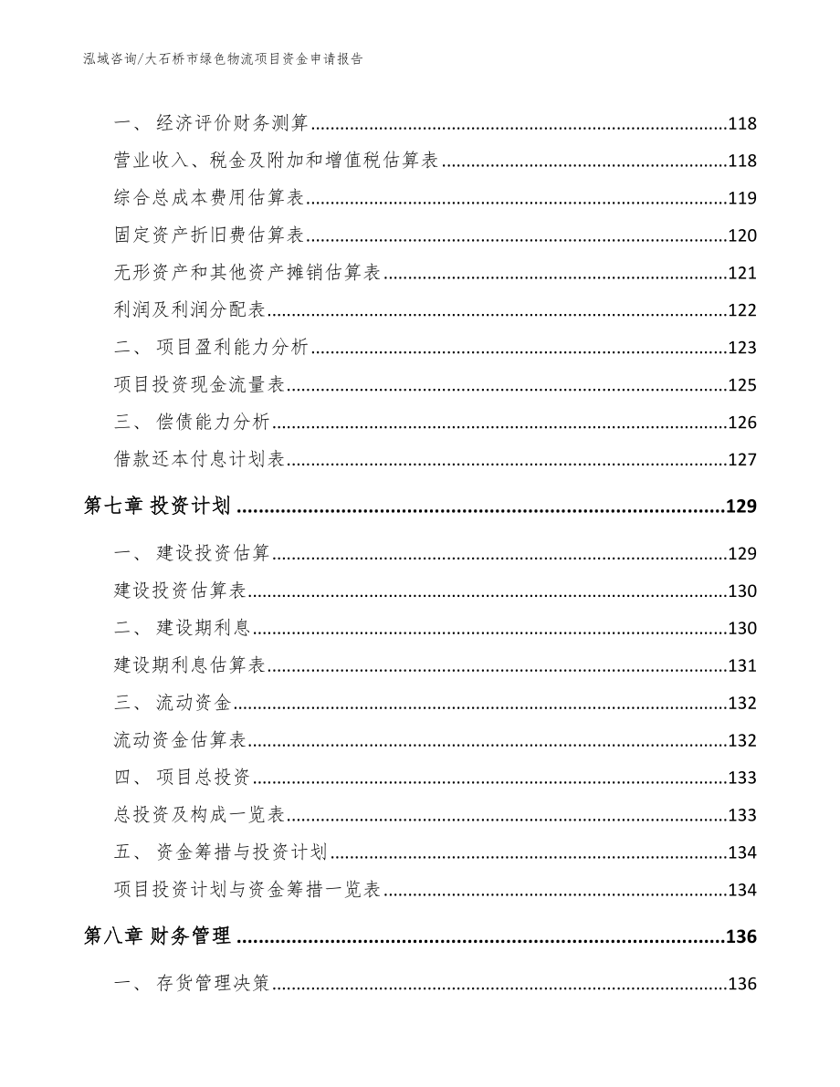 大石桥市绿色物流项目资金申请报告_范文参考_第3页