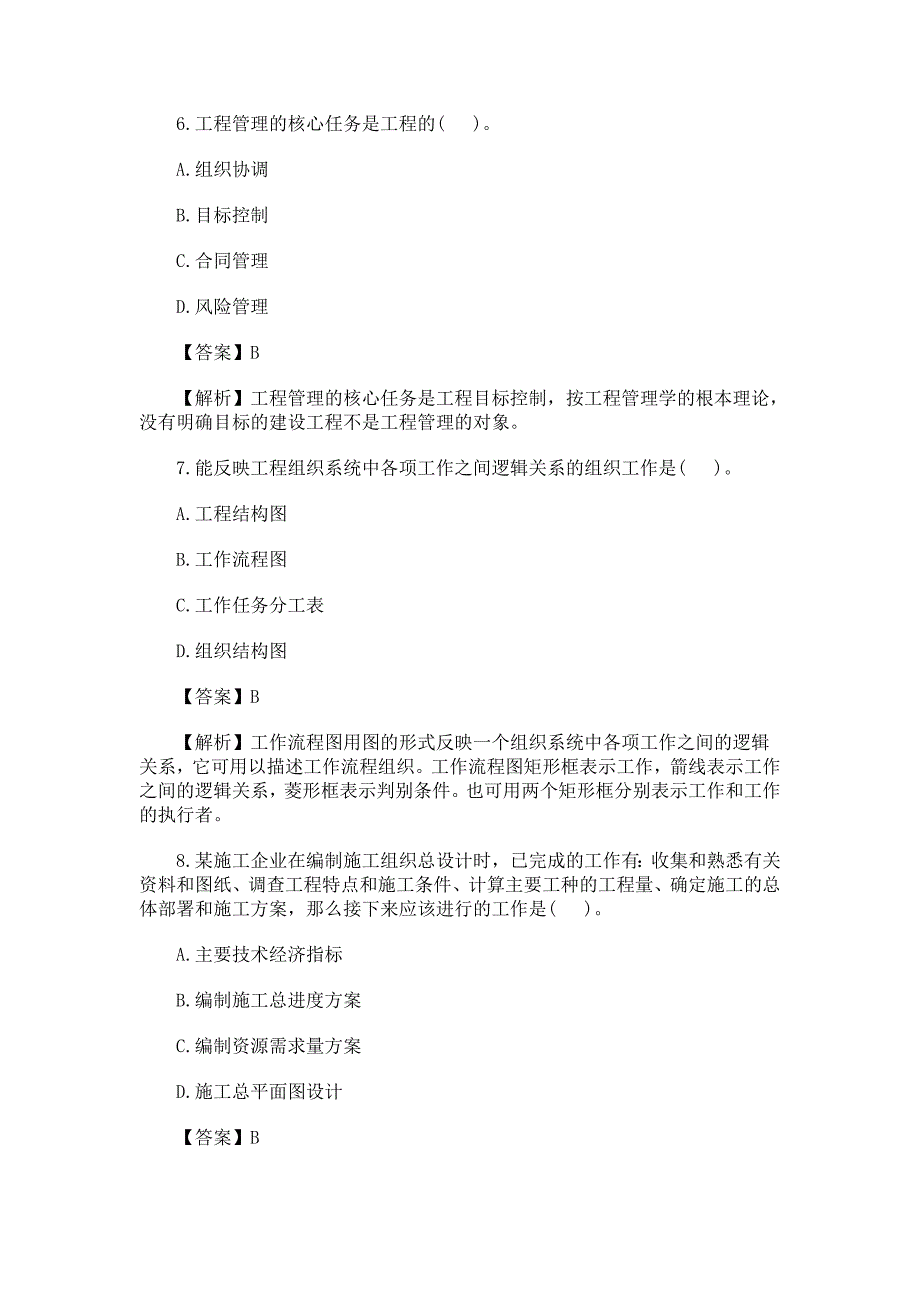 二级建造师《施工管理》真题及答案解析_第3页