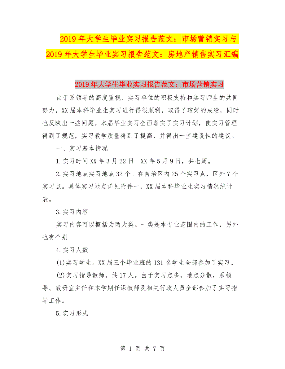 2019年大学生毕业实习报告范文：市场营销实习与2019年大学生毕业实习报告范文：房地产销售实习汇编.doc_第1页