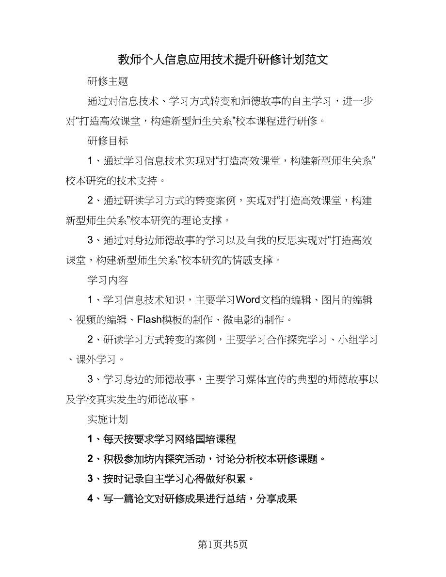 教师个人信息应用技术提升研修计划范文（四篇）.doc_第1页