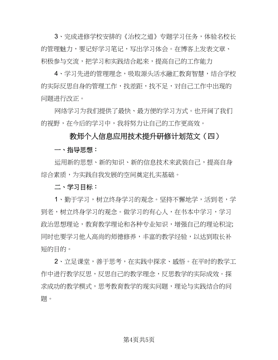 教师个人信息应用技术提升研修计划范文（四篇）.doc_第4页