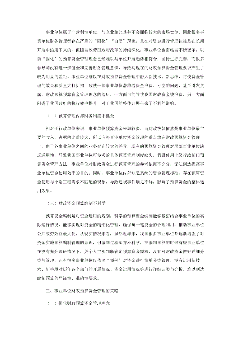 2023年关于事业单位财政预算资金管理现状分析.docx_第3页