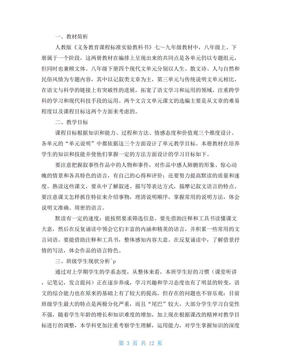 八年级语文教学计划_第3页