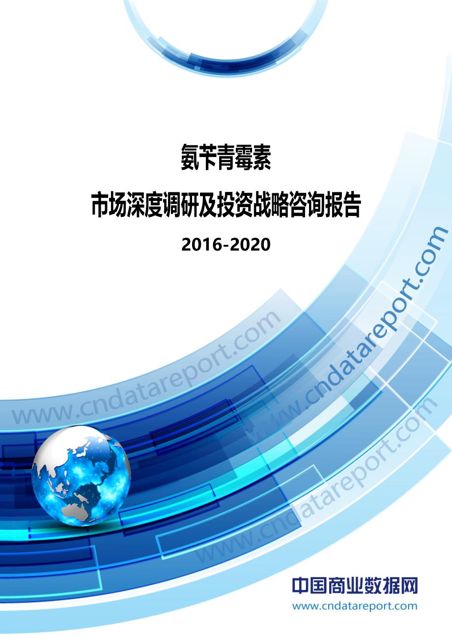 2016-2020年中国氨苄青霉素市场深度调研及投资战略咨询报告_第1页