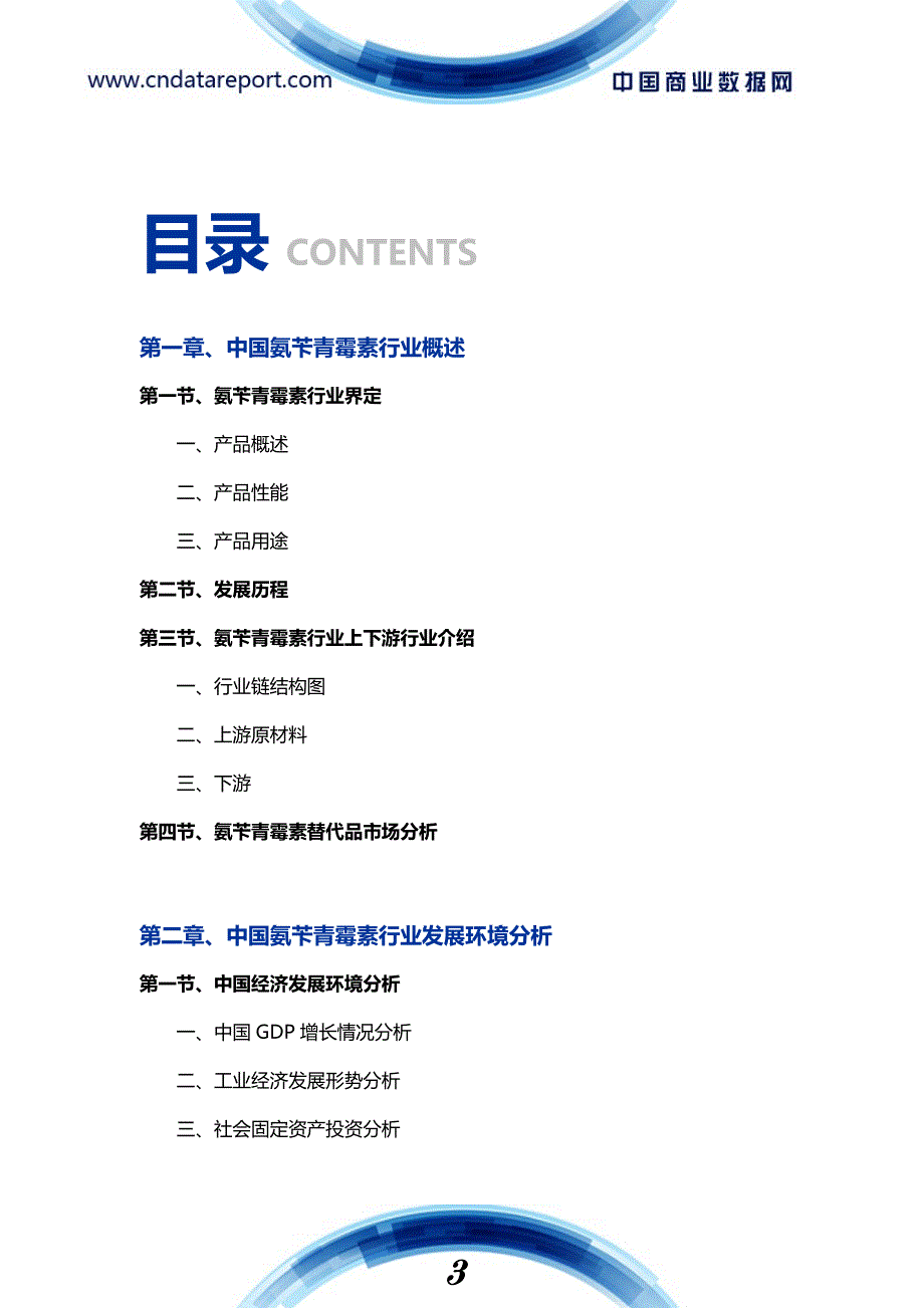 2016-2020年中国氨苄青霉素市场深度调研及投资战略咨询报告_第4页