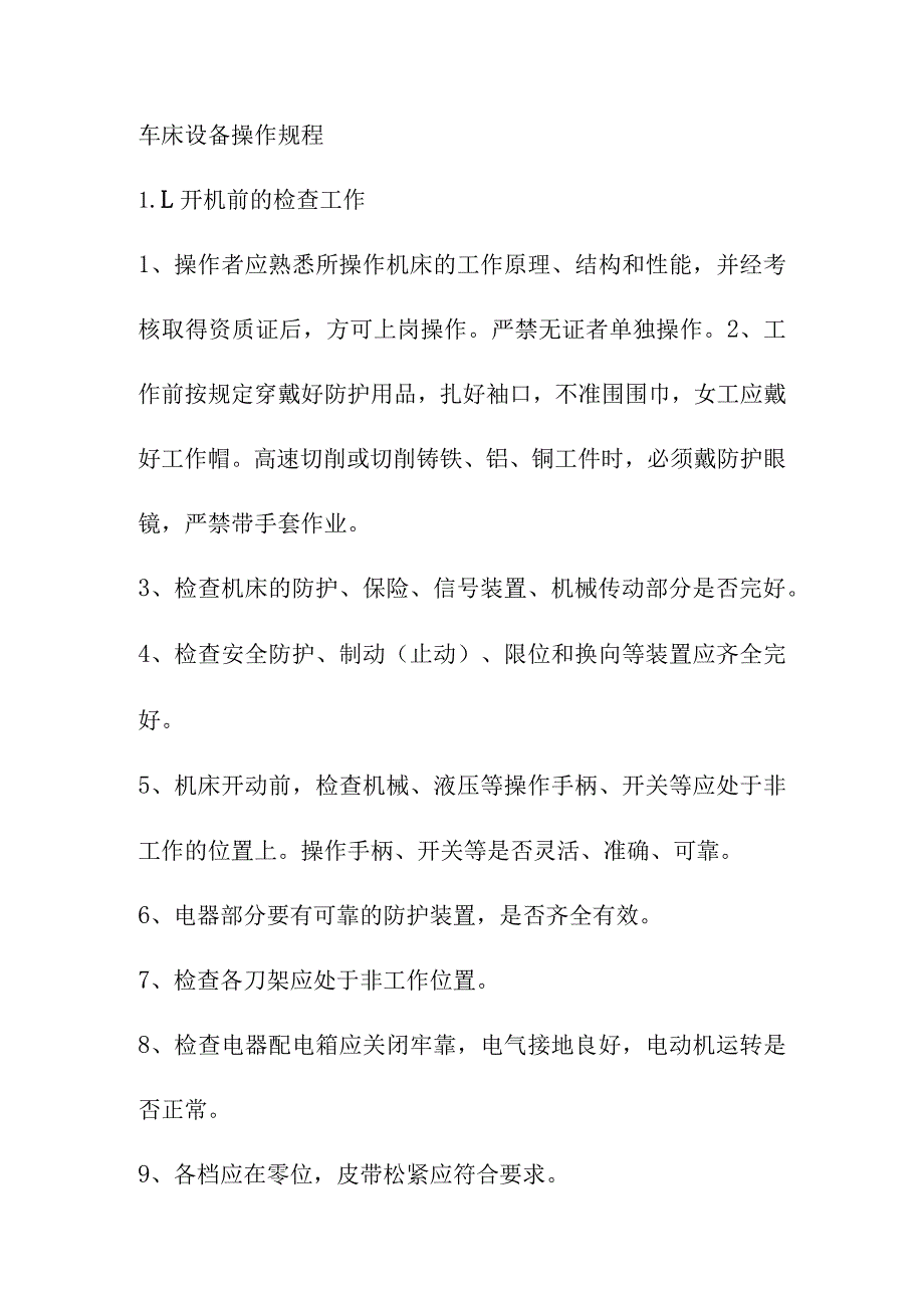 车床设备操作规程_第1页