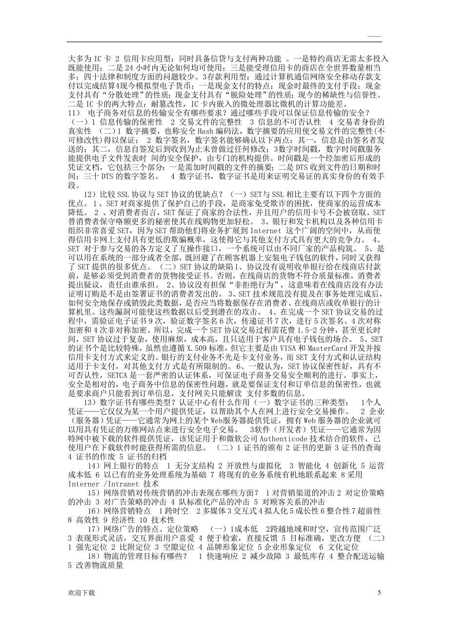 《电子商务基础》期末考试复习试卷答案_第5页