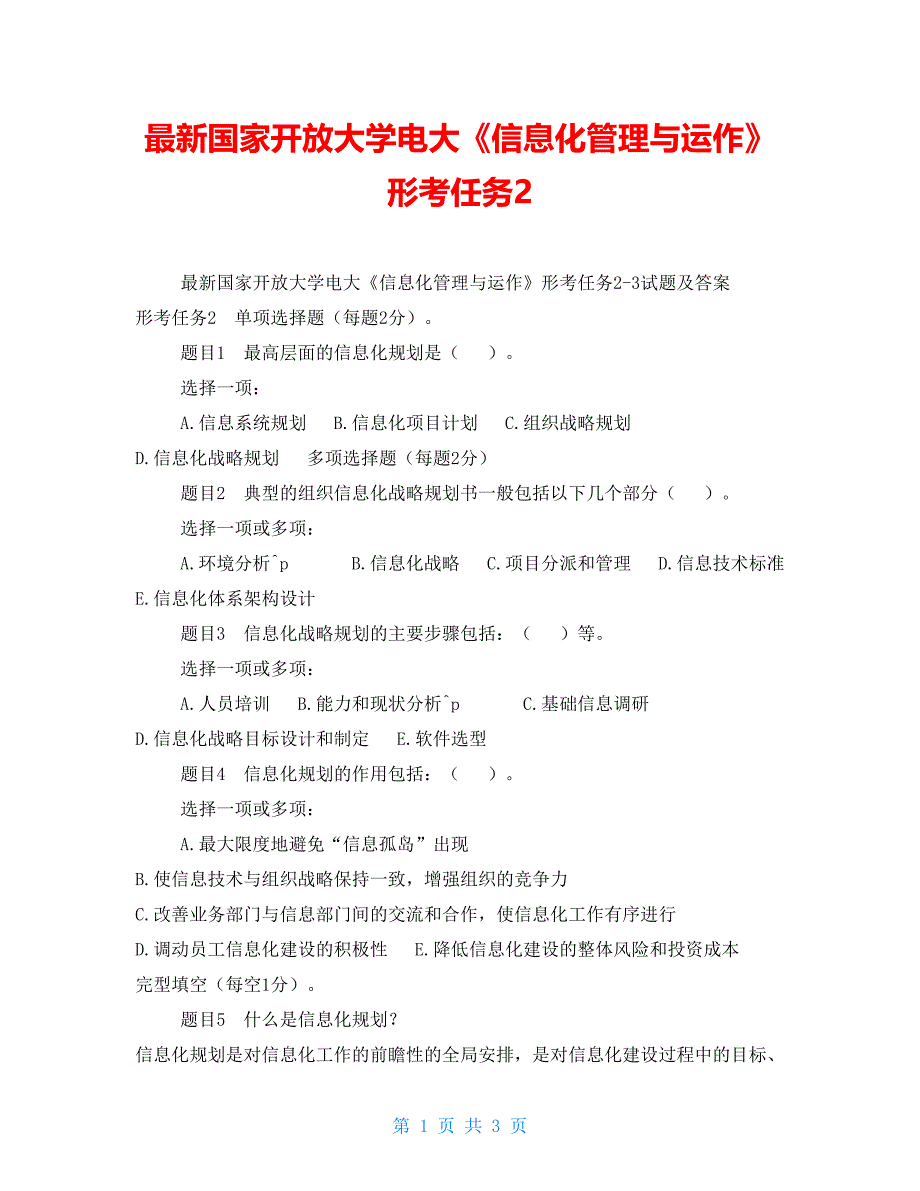 最新国家开放大学电大《信息化管理与运作》形考任务2_第1页