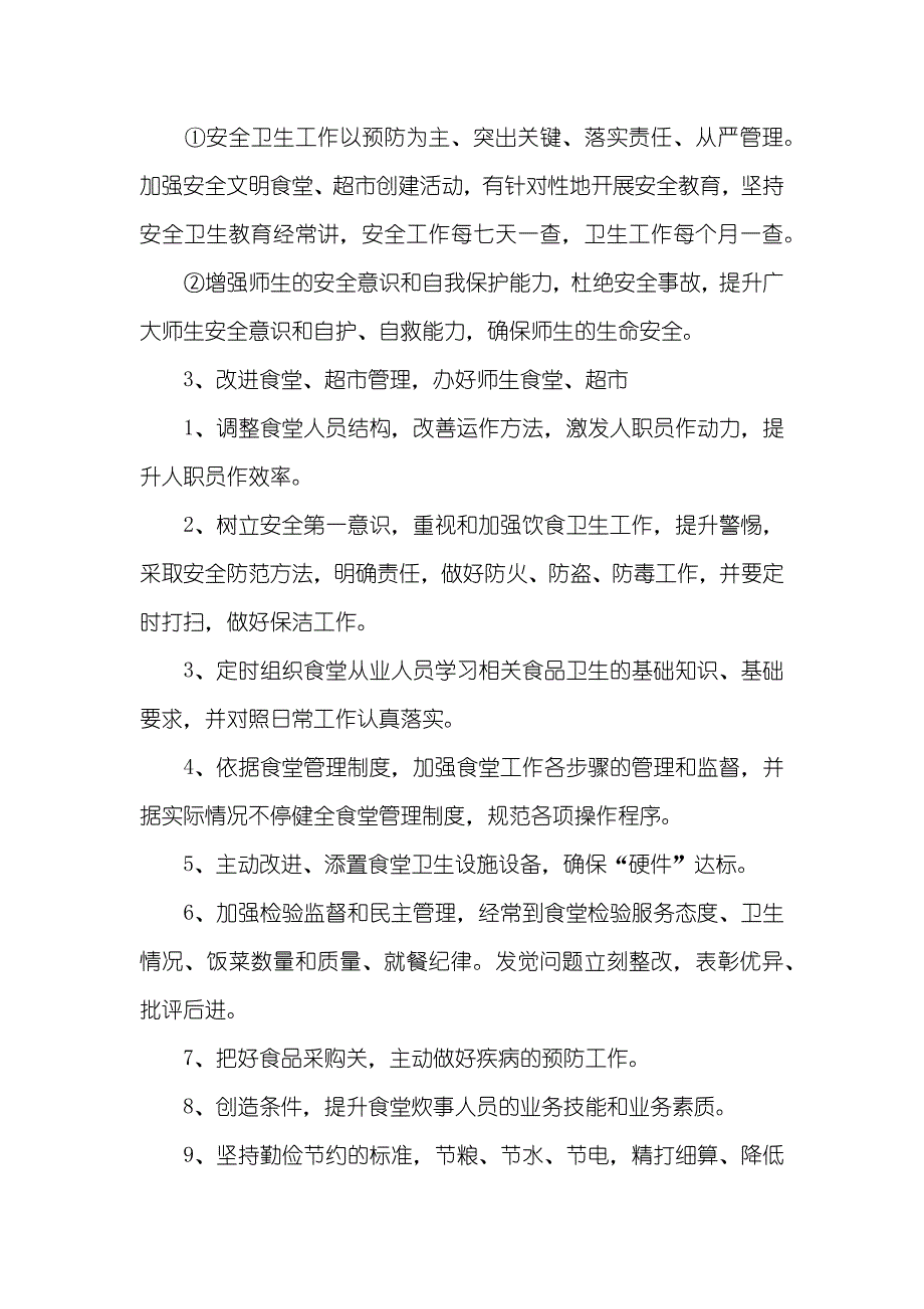 中学后勤服务部工作计划_第2页