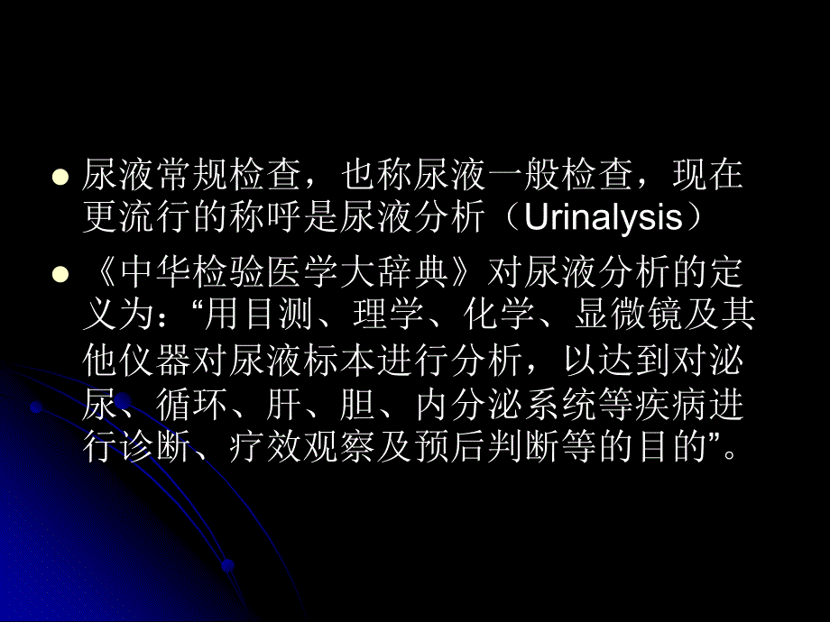 课件尿液有形成分_第3页